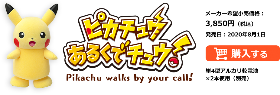 メーカー希望小売価格：3,850円（税込）　発売日：2020年8月1日　ピカチュウあるくでチュウを購入する