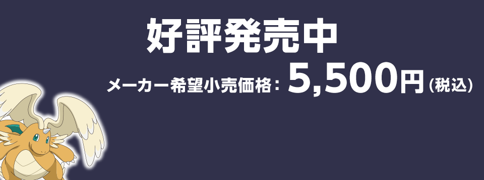 好評発売中  メーカー希望小売価格　5,500円(税込)