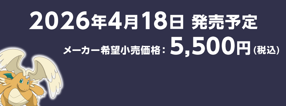 2026年4月18日発売予定  メーカー希望小売価格　5,500円(税込)