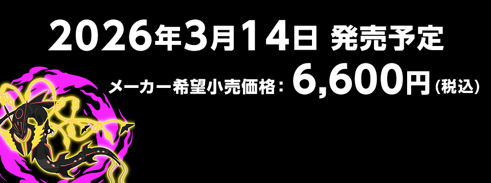 2026年3月14日発売予定  メーカー希望小売価格　6,600円(税込)