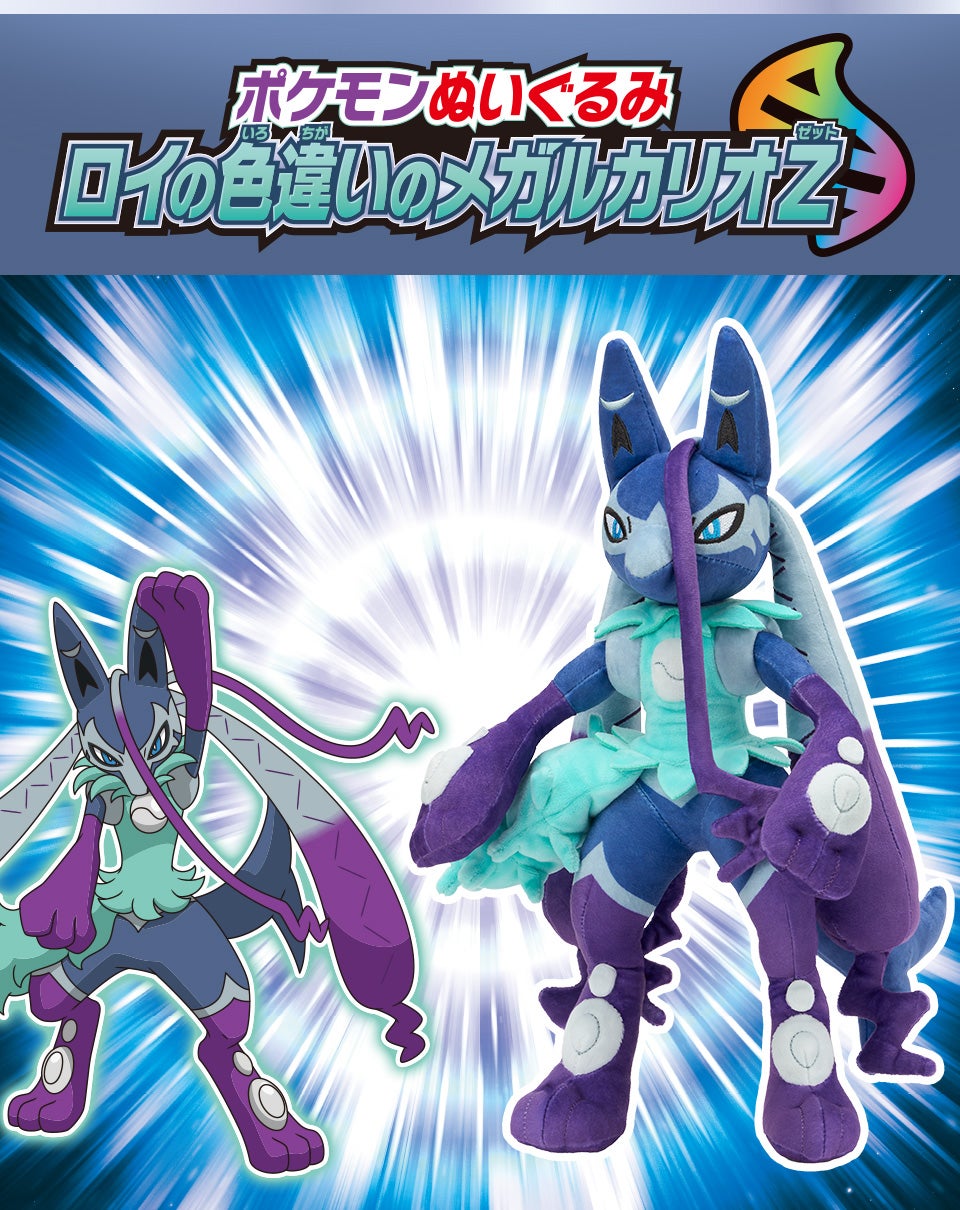 ポケモンぬいぐるみ ロイの色違いのメガルカリオZ