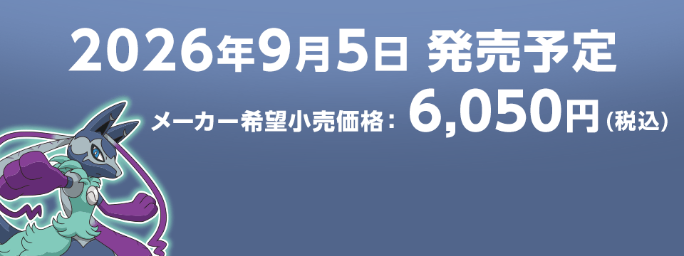 2026年9月5日発売予定  メーカー希望小売価格　6,050円(税込)