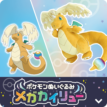 ポケモンぬいぐるみ メガカイリュー