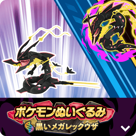 ポケモンぬいぐるみ 黒いメガレックウザ
