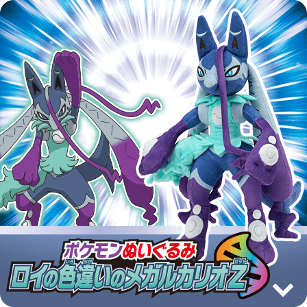 ポケモンぬいぐるみ ロイの色違いのメガルカリオZ