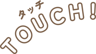 タッチ TOUCH!