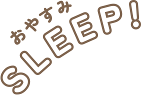 ねる SLEEP!