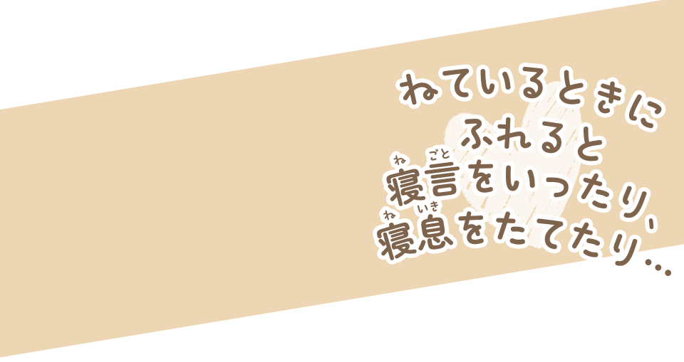 ねているときにふれると寝言をいったり、寝息をしたり...