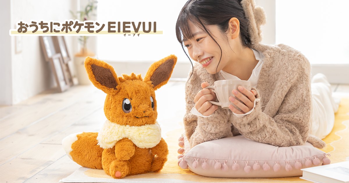 おうちにポケモンEIEVUI（イーブイ）｜ポケットモンスター