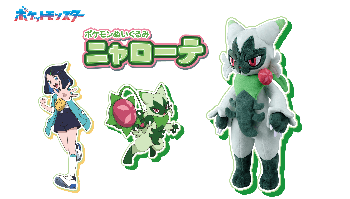 ポケモンぬいぐるみ　ニャローテ