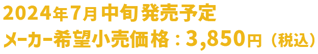 2024年7月中旬発売予定 メーカー希望小売価格：3,850円（税込）