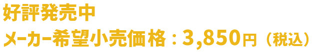 好評発売中 メーカー希望小売価格：3,850円（税込）