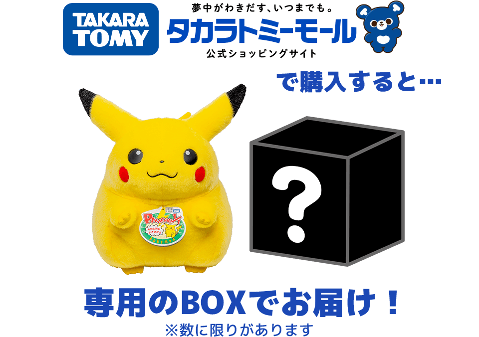 タカラトミーモールで購入すると、専用のBOXでお届け！ ※数に限りがあります