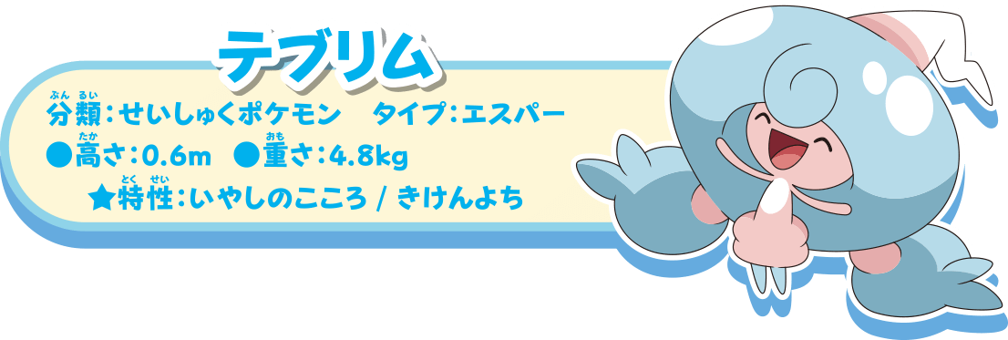 テブリムのとくちょう