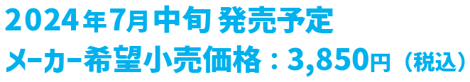 2024年7月中旬発売予定 メーカー希望小売価格：3,850円（税込）
