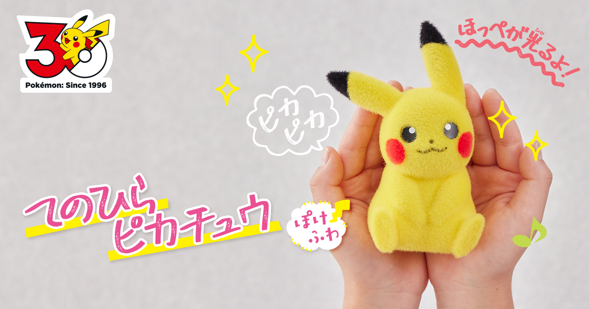 ポケなで ピカチュウ タカラトミー てのひらピカチュウぽけふわ｜ポケットモンスター｜タカラトミー