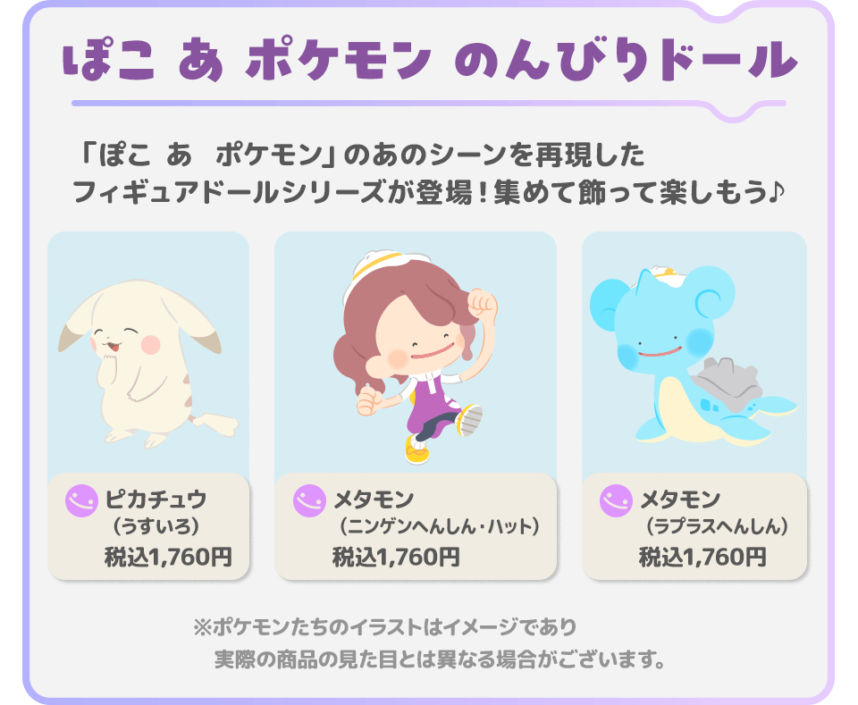 ぽこ あ ポケモン のんびりドール　「ぽこ あ  ポケモン」のあのシーンを再現したフィギュアドールシリーズが登場！集めて飾って楽しもう♪