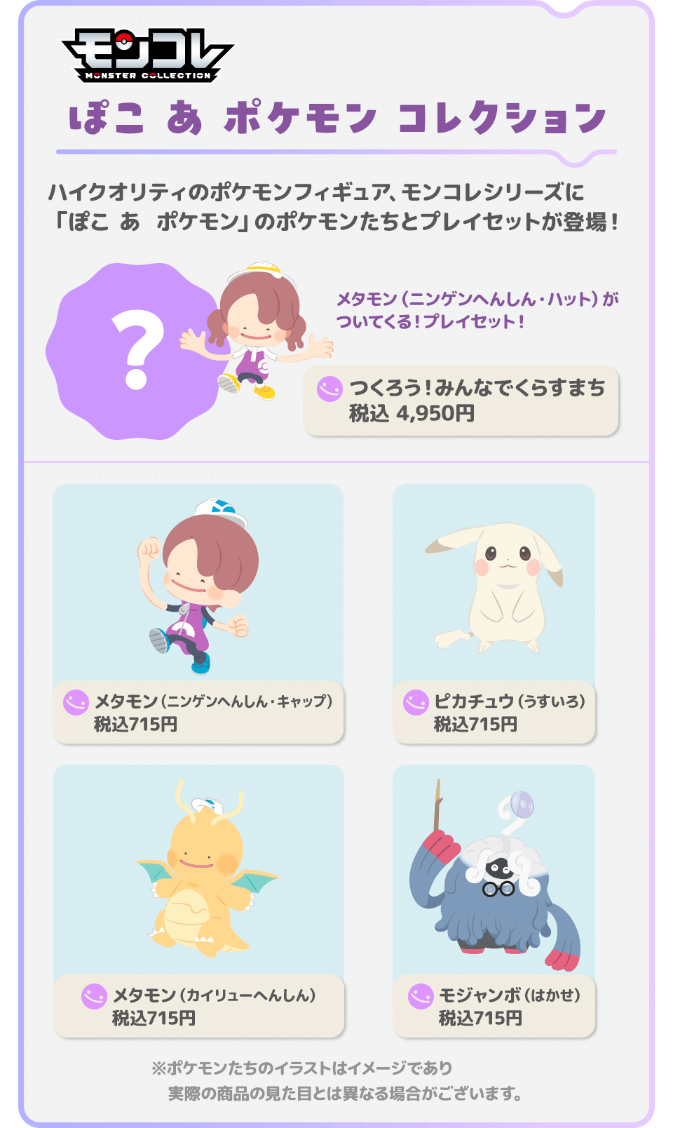 ぽこ あ ポケモン コレクション　ハイクオリティのポケモンフィギュア、モンコレシリーズに「ぽこ あ  ポケモン」のポケモンたちとプレイセットが登場！