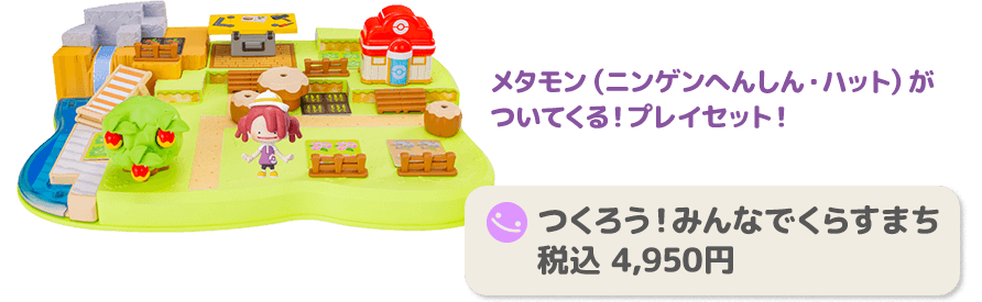 つくろう！みんなでくらすまち 税込 4,950円 メタモン（ニンゲンへんしん・ハット）がついてくる！プレイセット！