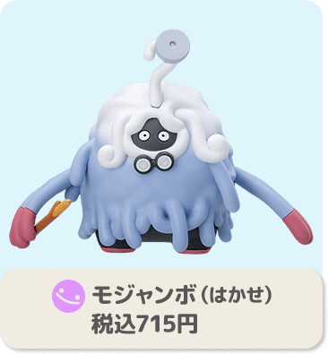 モジャンボ（はかせ） 税込715円