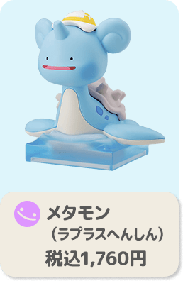 メタモン（ラプラスへんしん） 税込1,760円