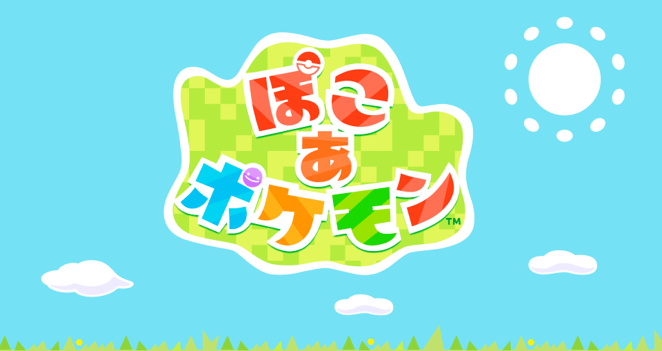 ぽこ あ ポケモン