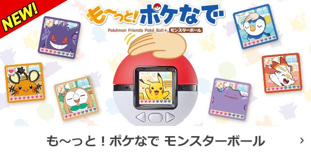 ポケなで モンスターボール｜ポケットモンスター｜タカラトミー