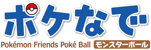 ポケなで　モンスターボール