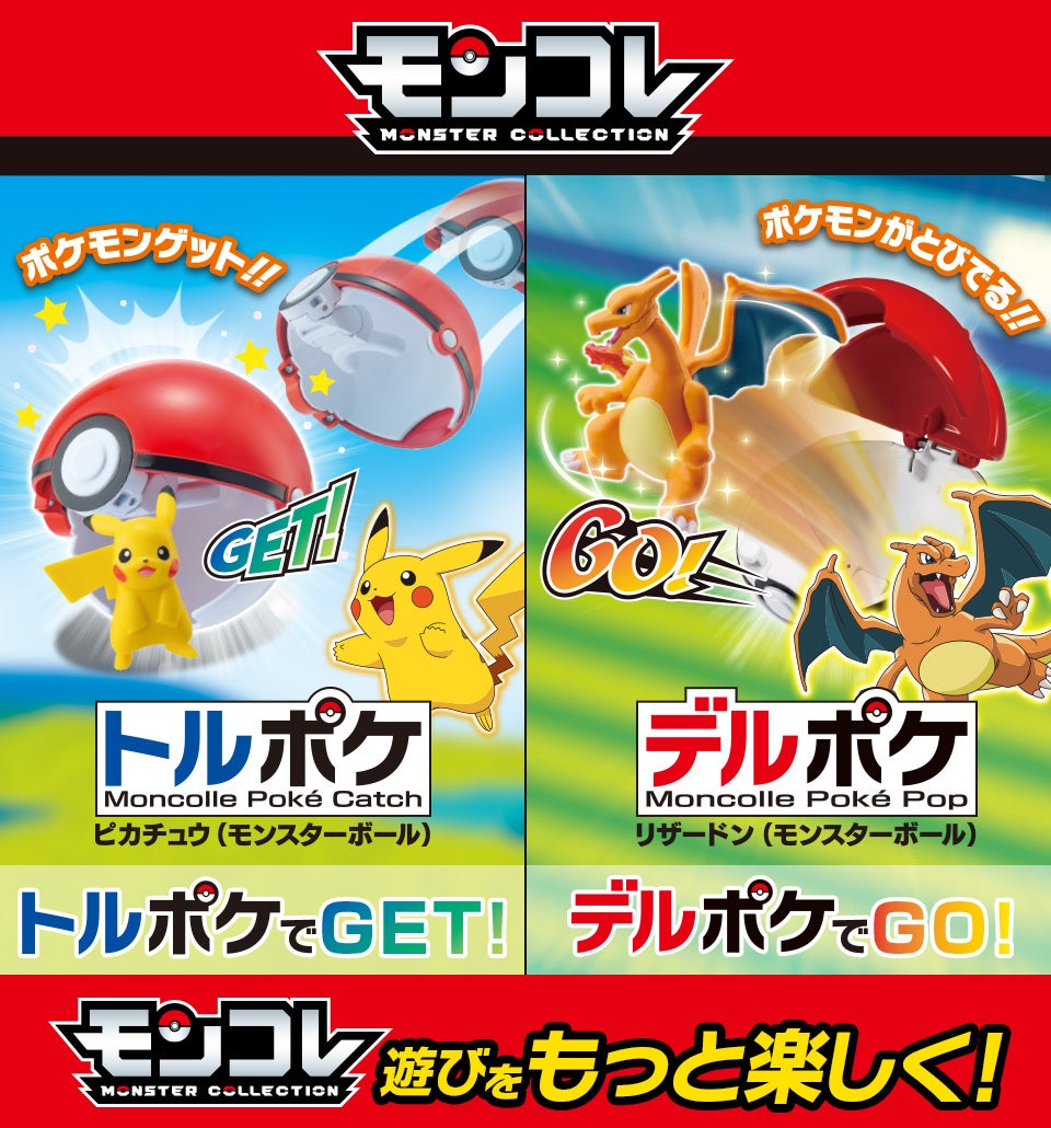 トルポケ・デルポケ　トルポケでGET!　デルポケでGO!　モンコレ遊びをもっと楽しく！