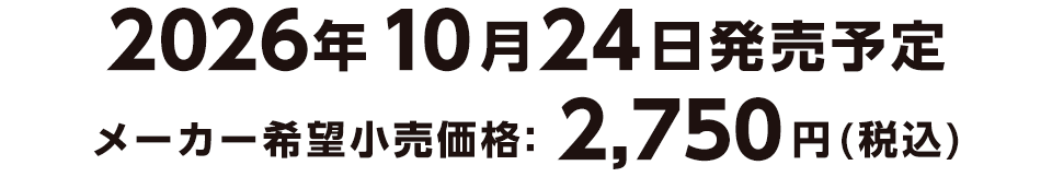 2026年10月24日発売予定 メーカー希望小売価格　2,750円（税込）