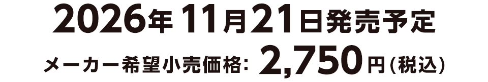 2026年11月21日発売予定 メーカー希望小売価格　2,750円（税込）