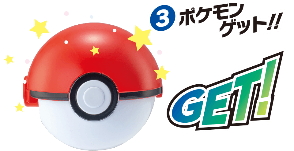 ポケモンゲット!! GET!