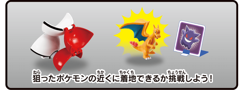 狙ったポケモンの近くに着地できるか挑戦しよう！