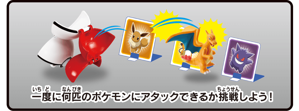 一度に何匹のポケモンにアタックできるか挑戦しよう！