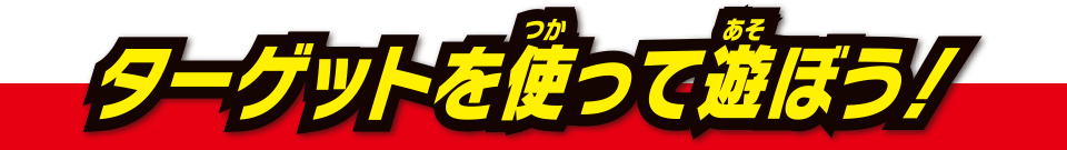 ターゲットを使って遊ぼう！