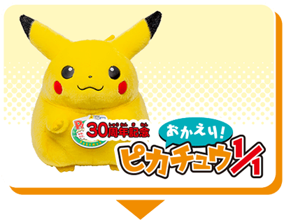 おかえりピカチュウ1/1