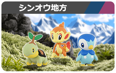 シンオウ地方