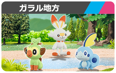 ガラル地方