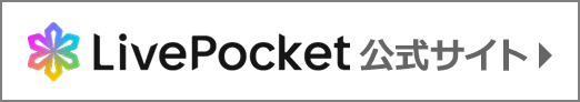 新LivePocket