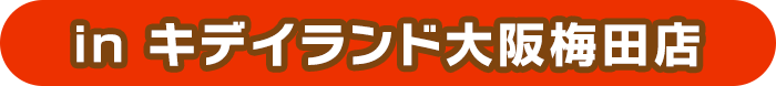 in キデイランド大阪梅田店