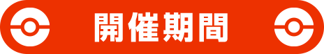開催期間