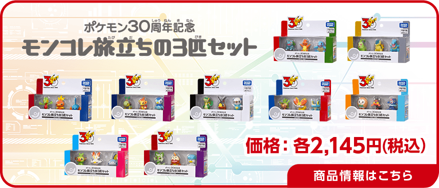 タカラトミー Pokémon 30th POP-UP PARK｜ポケットモンスター｜タカラ