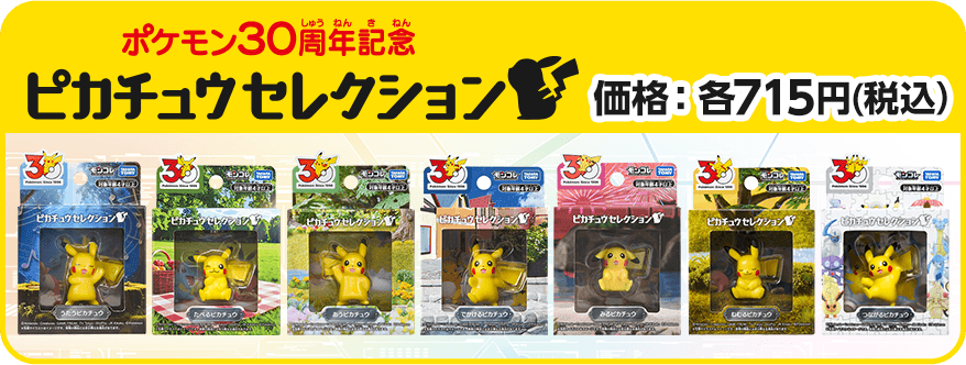 タカラトミー Pokémon 30th POP-UP PARK in 池袋｜ポケットモンスター