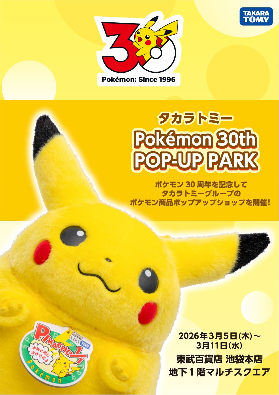 タカラトミー Pokémon 30th POP-UP PARK ポケモン30周年を記念してタカラトミーグループのポケモン商品ポップアップショップを開催！