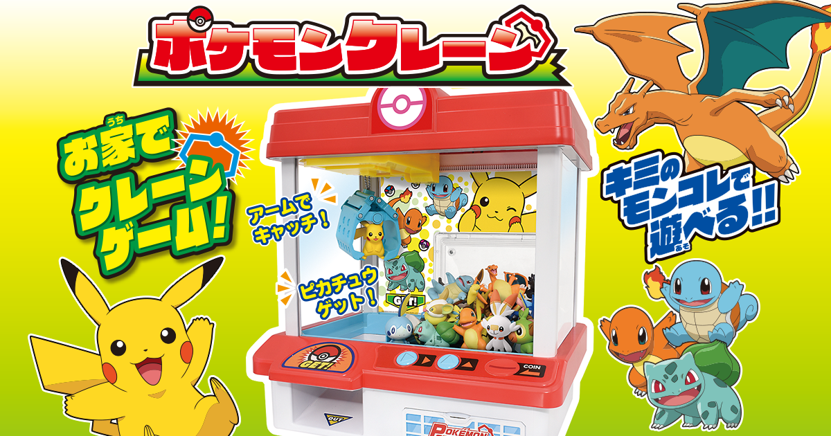 ポケモンクレーン 商品情報 ポケットモンスター タカラトミー