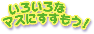 いろいろなマスにすすもう！