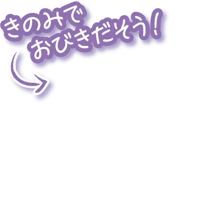 きのみでおびきだそう！