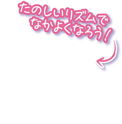 たのしいリズムでなかよくなろう！