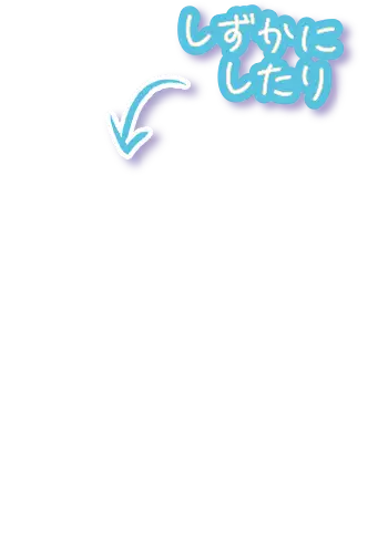 しずかにしたり