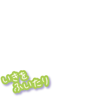 いきをふいたり